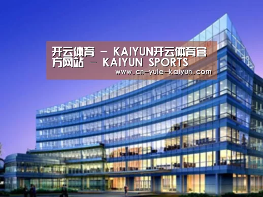 开云体育案例展示三