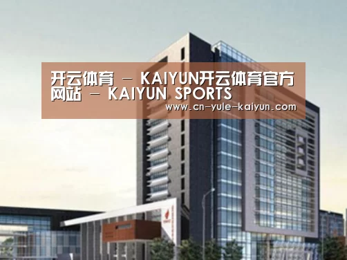 开云体育案例展示四